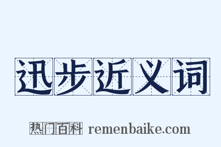 迅步近义词是什么意思的图片